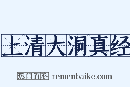 上清大洞真经是什么意思的图片